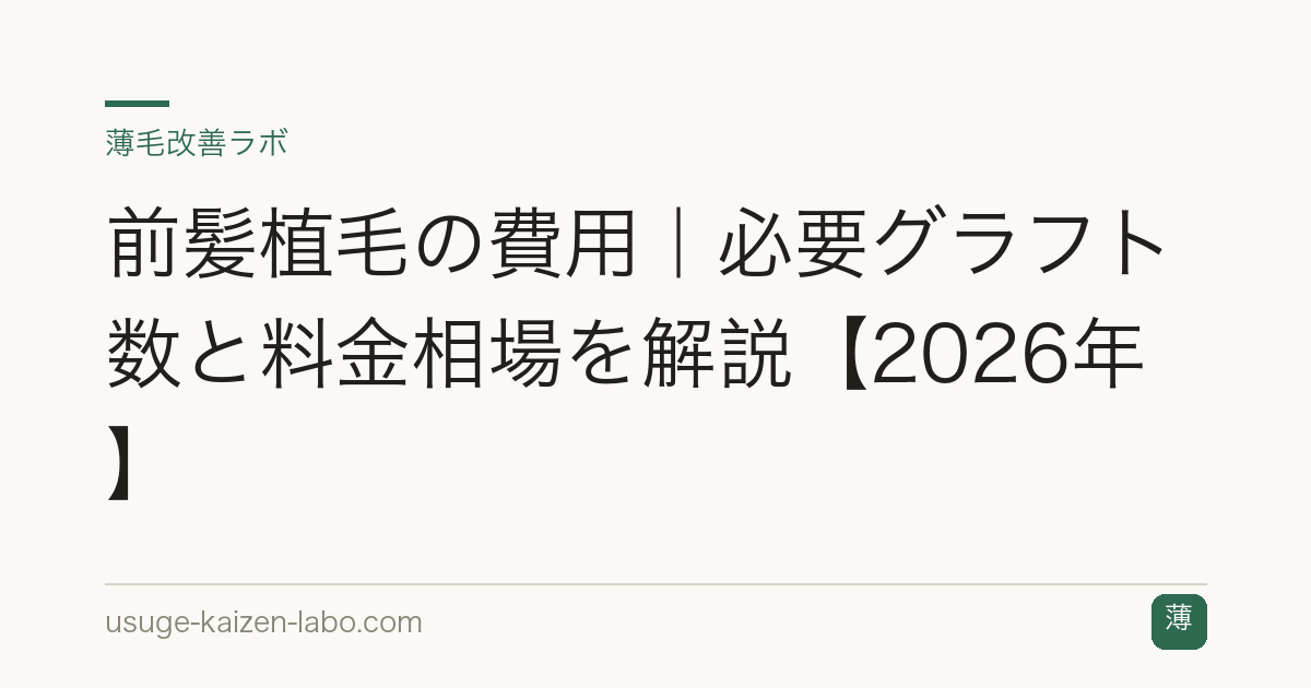 前髪植毛の費用｜必要グラフト数と料金相場を解説【2026年】