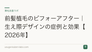 前髪植毛のビフォーアフター｜生え際デザインの症例と効果【2026年】