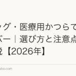 ウィッグ・医療用かつらで薄毛をカバー|選び方と注意点を徹底解説【2026年】