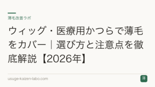ウィッグ・医療用かつらで薄毛をカバー｜選び方と注意点を徹底解説【2026年】