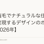 前髪植毛でナチュラルな仕上がりを実現するデザインのポイント【2026年】