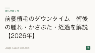前髪植毛のダウンタイム｜術後の腫れ・かさぶた・経過を解説【2026年】