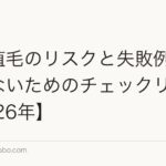 前髪植毛のリスクと失敗例|後悔しないためのチェックリスト【2026年】