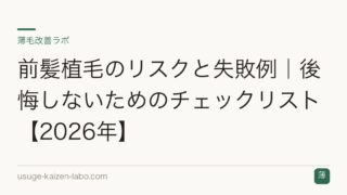 前髪植毛のリスクと失敗例｜後悔しないためのチェックリスト【2026年】