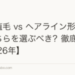 前髪植毛 vs ヘアライン形成術｜どちらを選ぶべき？徹底比較【2026年】
