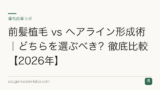 前髪植毛 vs ヘアライン形成術｜どちらを選ぶべき？徹底比較【2026年】