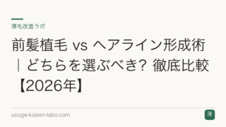 前髪植毛 vs ヘアライン形成術｜どちらを選ぶべき？徹底比較【2026年】