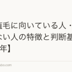 前髪植毛に向いている人・向いていない人の特徴と判断基準【2026年】