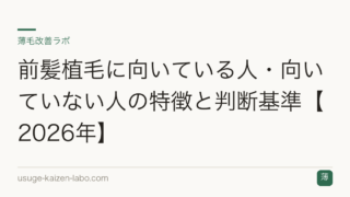 前髪植毛に向いている人・向いていない人の特徴と判断基準【2026年】