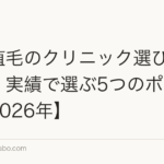 前髪植毛のクリニック選び|技術力・実績で選ぶ5つのポイント【2026年】