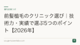 前髪植毛のクリニック選び｜技術力・実績で選ぶ5つのポイント【2026年】