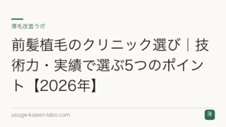 前髪植毛のクリニック選び｜技術力・実績で選ぶ5つのポイント【2026年】