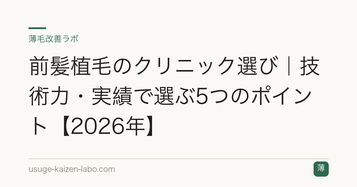 前髪植毛のクリニック選び｜技術力・実績で選ぶ5つのポイント【2026年】