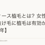 レディース植毛とは?女性の薄毛・抜け毛に植毛は有効か?【2026年】