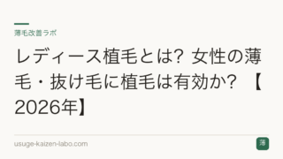 レディース植毛とは？女性の薄毛・抜け毛に植毛は有効か？【2026年】