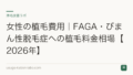 女性の植毛費用|FAGA・びまん性脱毛症への植毛料金相場【2026年】