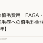女性の植毛費用|FAGA・びまん性脱毛症への植毛料金相場【2026年】