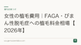女性の植毛費用｜FAGA・びまん性脱毛症への植毛料金相場【2026年】