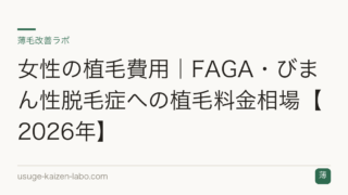女性の植毛費用｜FAGA・びまん性脱毛症への植毛料金相場【2026年】
