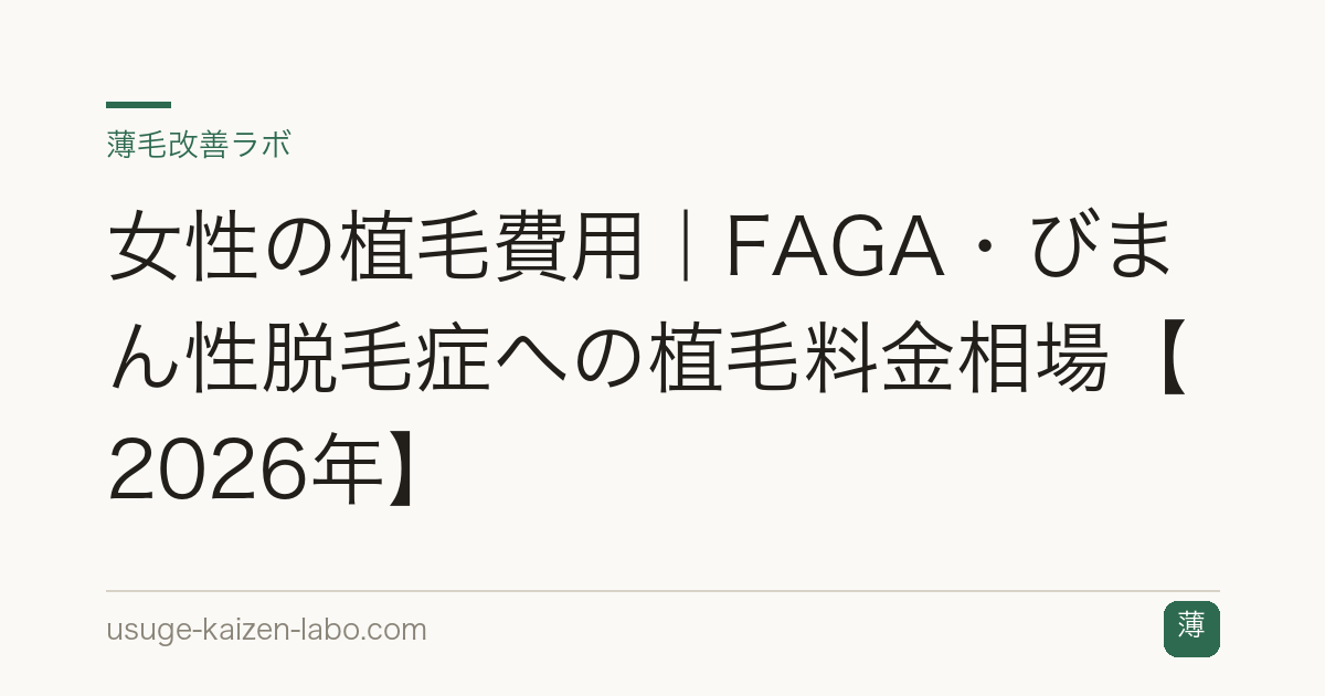 女性の植毛費用｜FAGA・びまん性脱毛症への植毛料金相場【2026年】