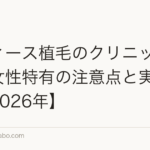 レディース植毛のクリニック選び｜女性特有の注意点と実績比較【2026年】