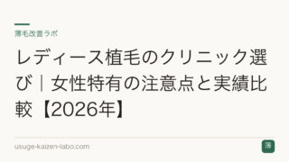 レディース植毛のクリニック選び｜女性特有の注意点と実績比較【2026年】