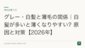 グレー・白髪と薄毛の関係｜白髪が多いと薄くなりやすい？原因と対策【2026年】