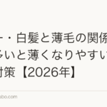 グレー・白髪と薄毛の関係|白髪が多いと薄くなりやすい?原因と対策【2026年】