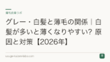 グレー・白髪と薄毛の関係｜白髪が多いと薄くなりやすい？原因と対策【2026年】