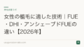 女性の植毛に適した技術|FUE・DHI・アンシェーブドFUEの違い【2026年】