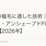 女性の植毛に適した技術｜FUE・DHI・アンシェーブドFUEの違い【2026年】