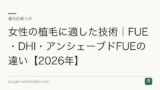 女性の植毛に適した技術｜FUE・DHI・アンシェーブドFUEの違い【2026年】