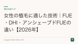 女性の植毛に適した技術｜FUE・DHI・アンシェーブドFUEの違い【2026年】