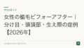 女性の植毛ビフォーアフター|分け目・頭頂部・生え際の症例【2026年】