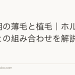 更年期の薄毛と植毛|ホルモン治療との組み合わせを解説【2026年】