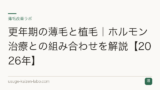 更年期の薄毛と植毛｜ホルモン治療との組み合わせを解説【2026年】