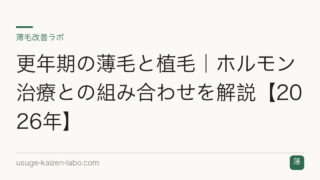 更年期の薄毛と植毛｜ホルモン治療との組み合わせを解説【2026年】