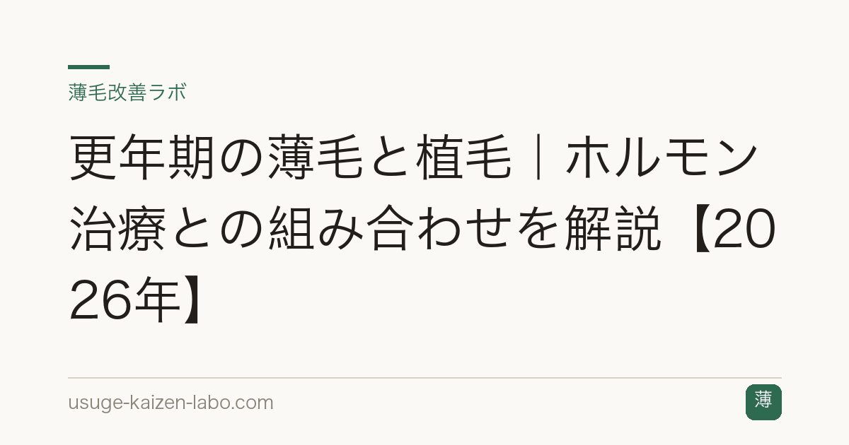 更年期の薄毛と植毛｜ホルモン治療との組み合わせを解説【2026年】