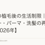 女性の植毛後の生活制限｜ヘアカラー・パーマ・洗髪の再開時期【2026年】