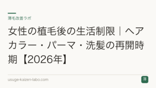 女性の植毛後の生活制限｜ヘアカラー・パーマ・洗髪の再開時期【2026年】