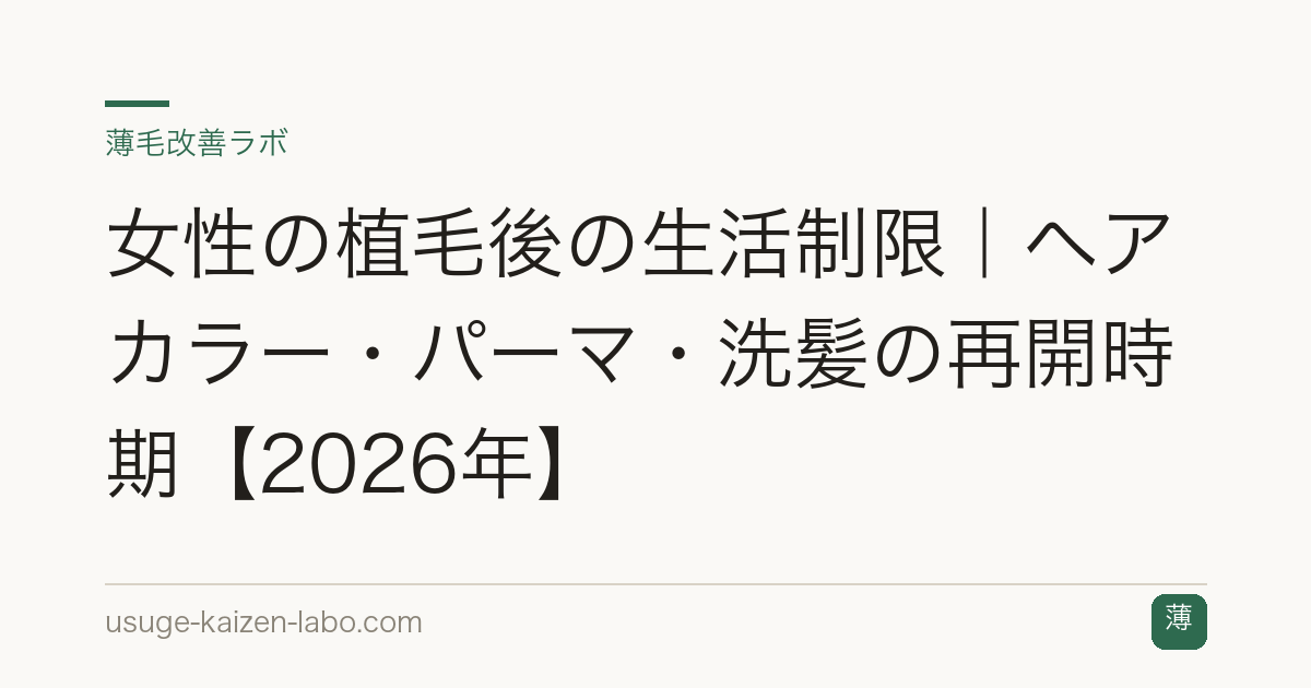 女性の植毛後の生活制限｜ヘアカラー・パーマ・洗髪の再開時期【2026年】