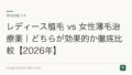 レディース植毛 vs 女性薄毛治療薬|どちらが効果的か徹底比較【2026年】