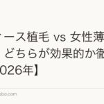 レディース植毛 vs 女性薄毛治療薬|どちらが効果的か徹底比較【2026年】