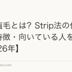 FUT植毛とは?Strip法の仕組み・特徴・向いている人を解説【2026年】