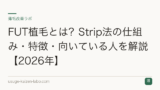 FUT植毛とは？Strip法の仕組み・特徴・向いている人を解説【2026年】