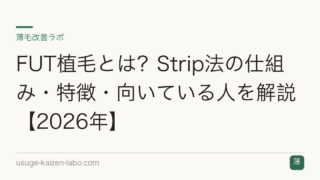 FUT植毛とは？Strip法の仕組み・特徴・向いている人を解説【2026年】