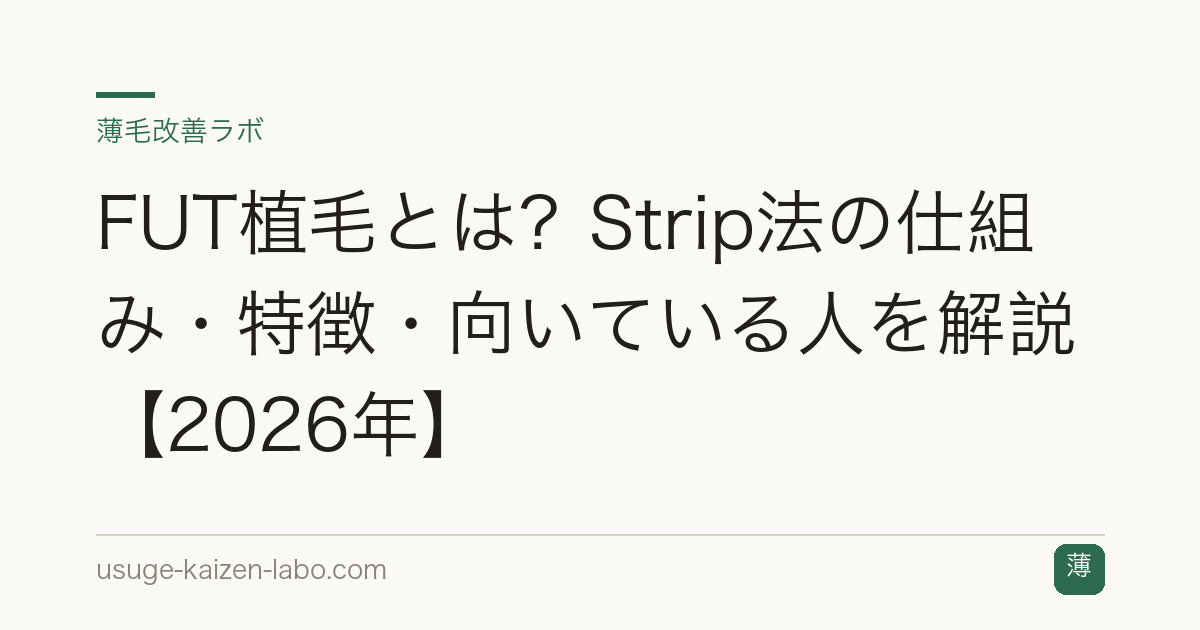 FUT植毛とは？Strip法の仕組み・特徴・向いている人を解説【2026年】