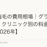 FUT植毛の費用相場|グラフト数別・クリニック別の料金まとめ【2026年】
