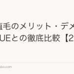 FUT植毛のメリット・デメリット｜FUEとの徹底比較【2026年】