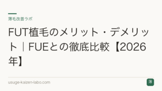 FUT植毛のメリット・デメリット｜FUEとの徹底比較【2026年】